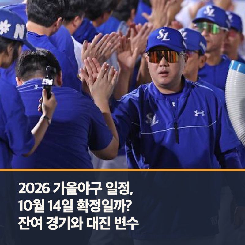 2026 가을야구 일정, 10월 14일 확정일까? 잔여 경기와 대진 변수