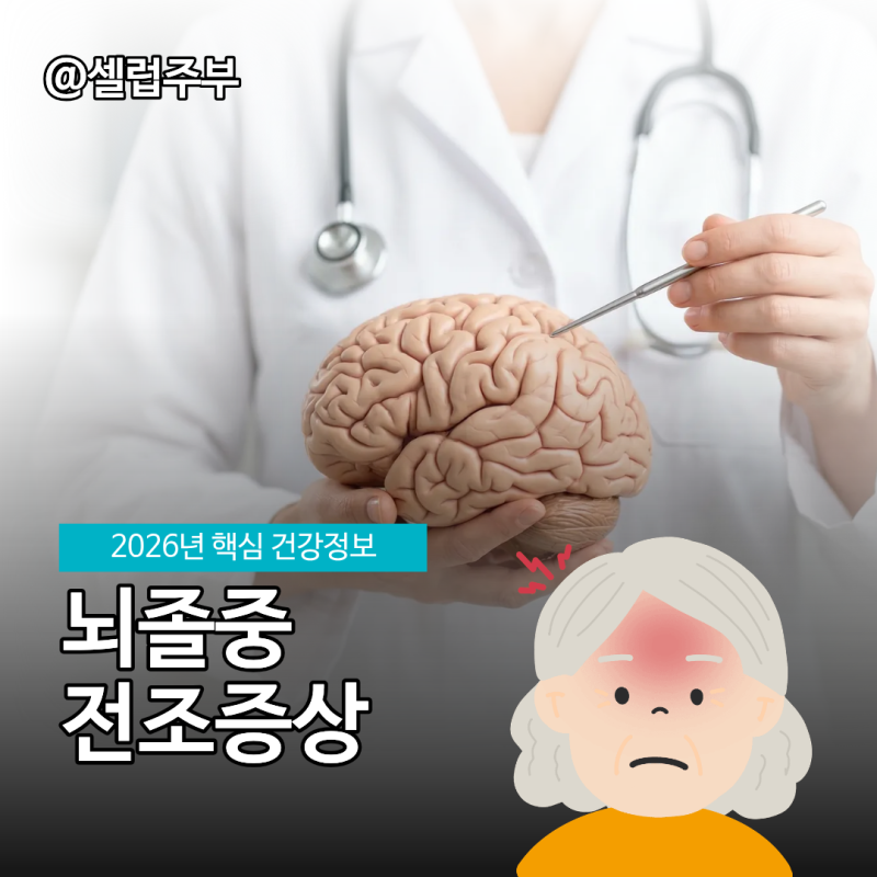 뇌졸중 전조증상, ‘갑자기’ 달라 졌나요?