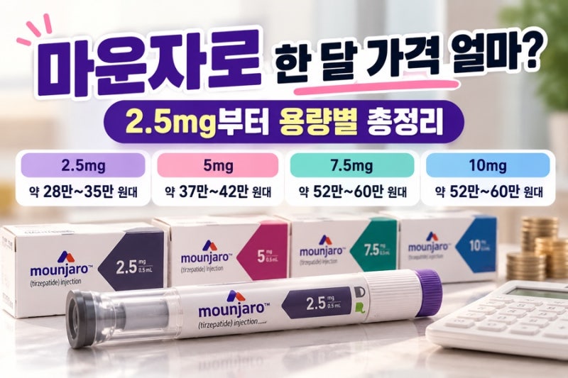 마운자로 가격 얼마? 2.5mg부터 용량별 한 달 비용 총정리