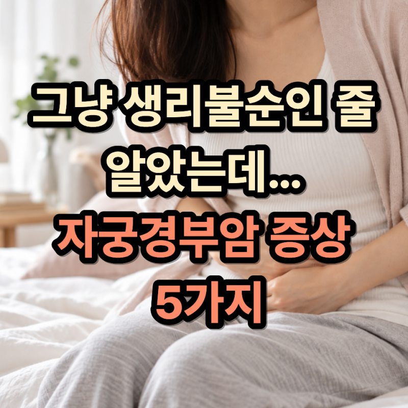“생리 끝났는데 또 피가 비쳤다면..” 그냥 넘기기 쉬운 자궁경부암 초기 증상 5가지