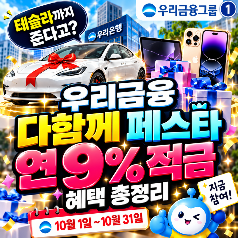 우리금융 연 9% 적금 진짜일까? 다함께 페스타 혜택 총정리