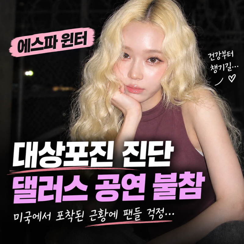 에스파 윈터 대상포진 진단…댈러스 공연 불참한 이유