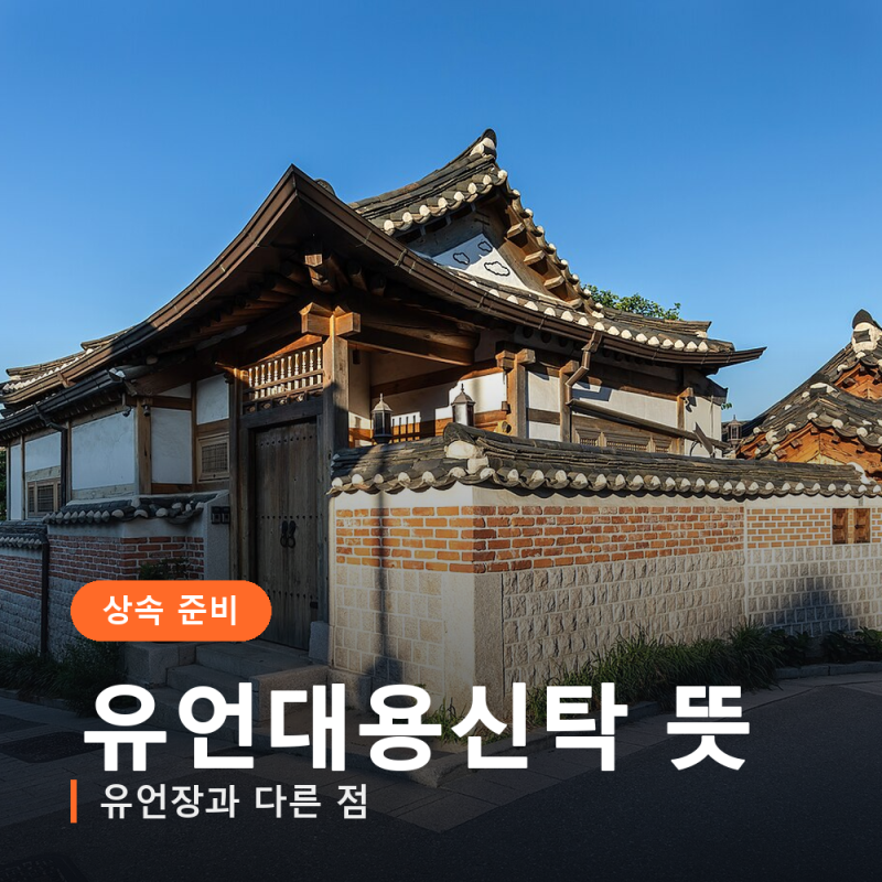 유언대용신탁 뜻.. 부모님 재산 70%를 받기로 했는데 한 푼도 못 받은 이유