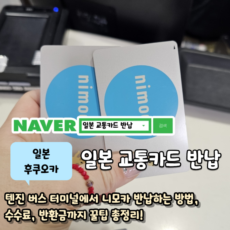 후쿠오카 일본 교통카드 니모카(nimoca) 반납하는 방법과 수수료 안내는 꿀팁 대방출!