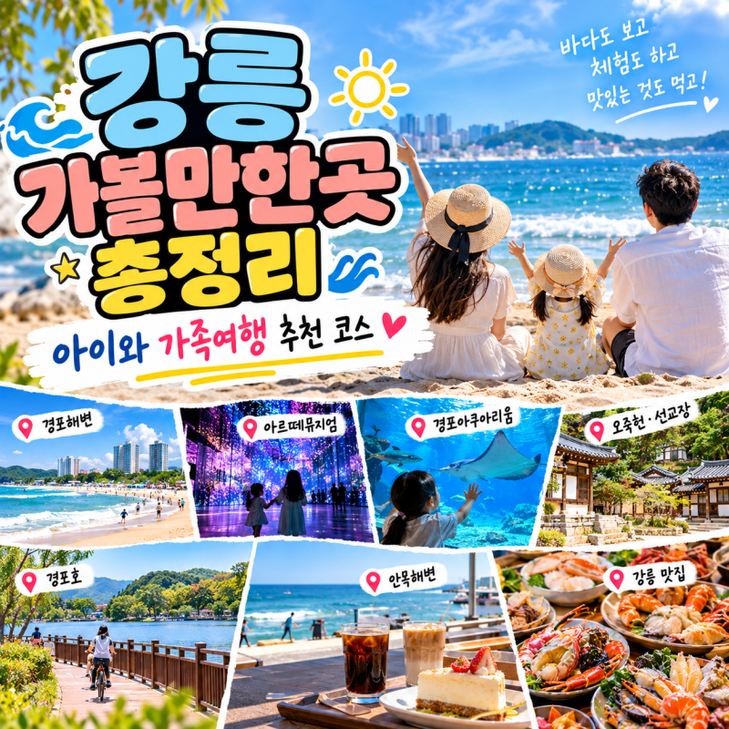 강릉 가볼만한곳 총정리 아이와 가족여행 추천 코스
