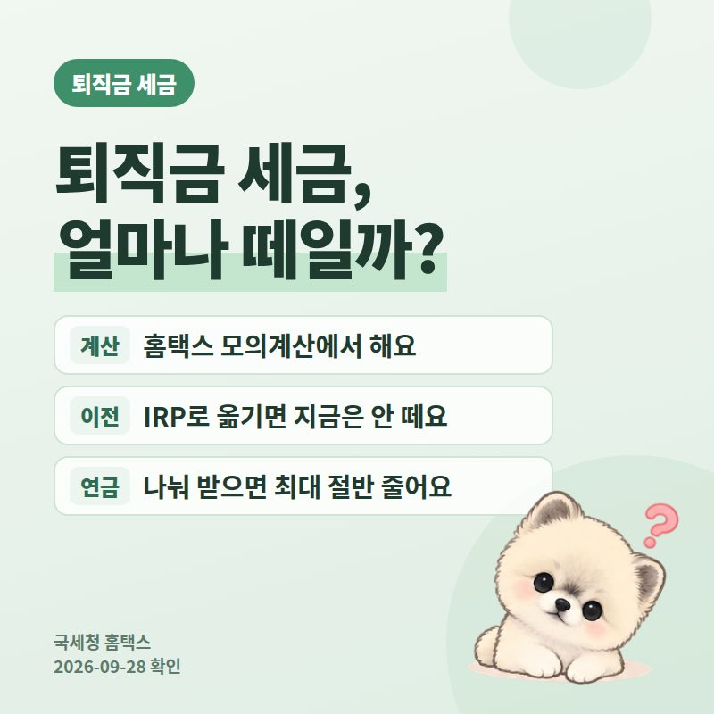 퇴직금 세금 계산 2026, 홈택스 퇴직소득세 모의계산과 IRP 이전 후 연금 수령 시 30~50% 감면