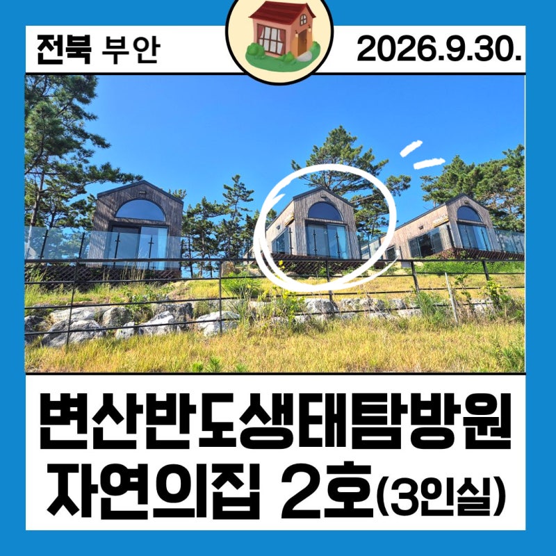[전북부안]변산반도생태탐방원 자연의집 2호/자연의집복층숙소/국립공원공단/3인실온돌/자....