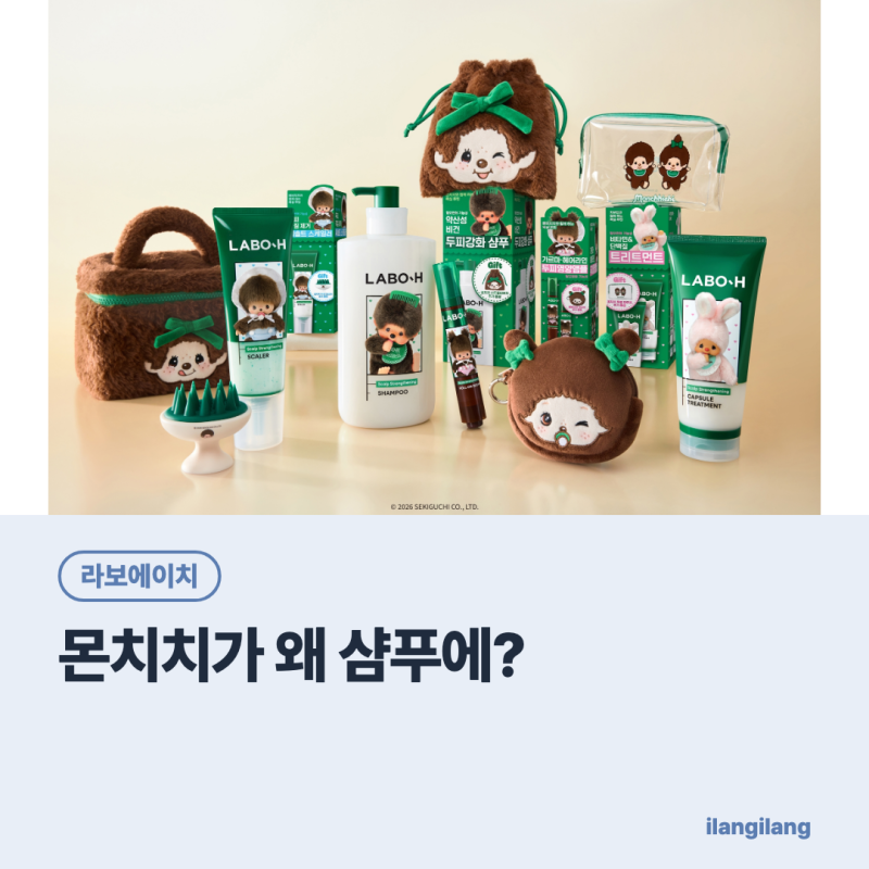 몬치치가 왜 두피를? 라보에이치 몬치치 출시