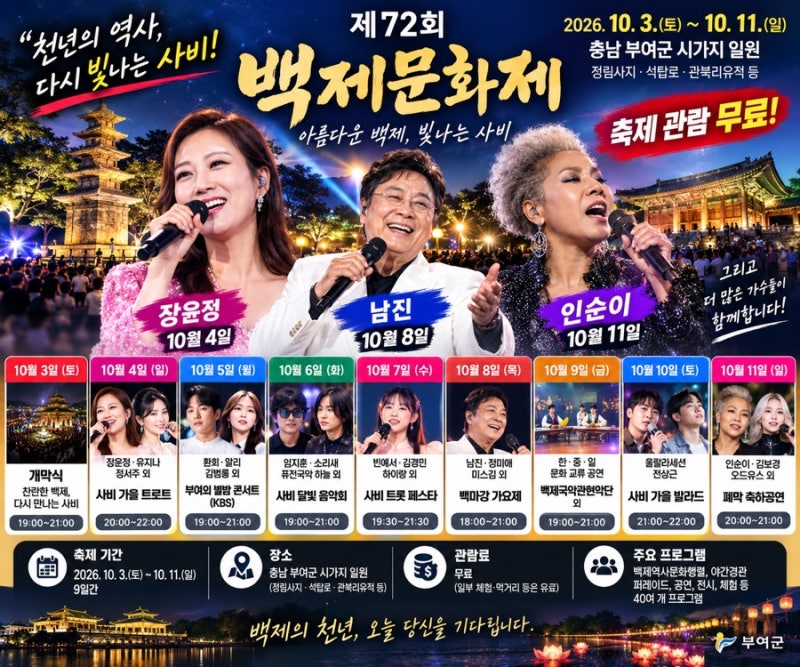 2026 부여 백제문화제 오늘 개막! 장윤정·남진·인순이 무료공연 라인업·시간 총정리