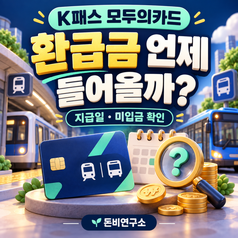K패스 모두의카드 환급금 언제 들어올까? 지급일과 미입금 확인 순서