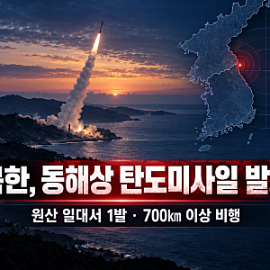 [뉴스] 북한, 동해상으로 탄도미사일 발사 원산 일대서 1발 발사…700㎞ 이상 비행