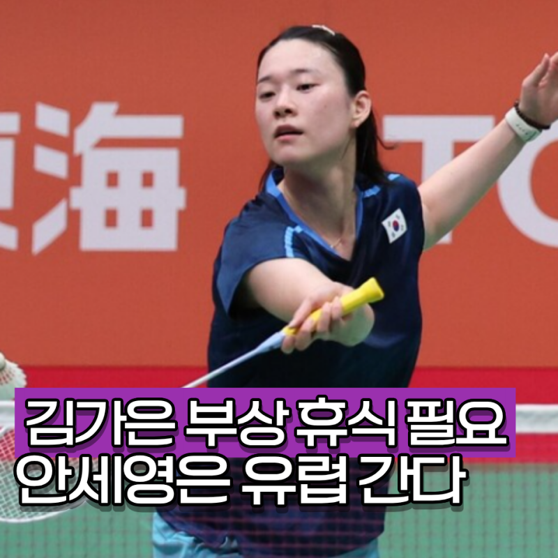 "단식 1일 2경기 여파 김가은 출전 포기했는데.." 안세영은 유럽 대회 강행