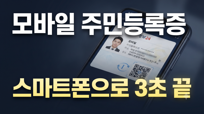 정부24 앱 모바일 주민등록증 발급 방법 총정리 (+모바일 신분증 신청부터 등록까지)