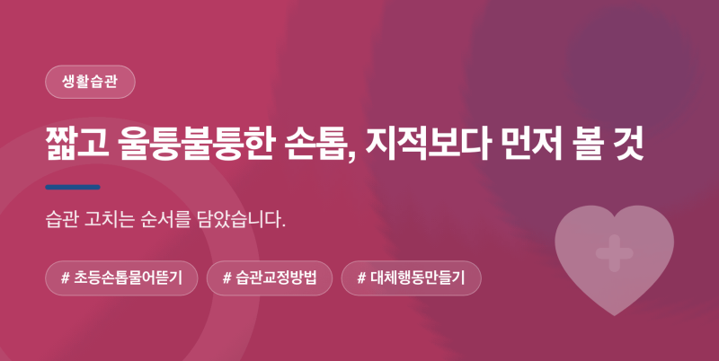 초등 손톱 물어뜯는 습관 고쳐주는 방법 총정리
