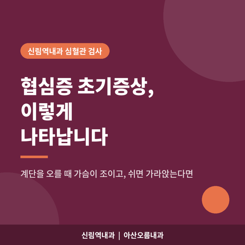 신림역내과, 협심증 초기증상 이렇게 나타납니다