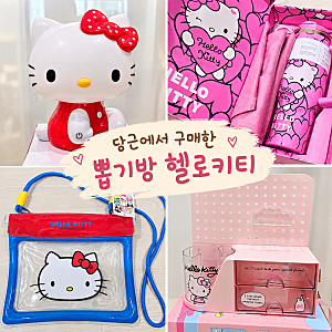 뽑기방 키티 인형뽑기 스텐리텀블러 정리함서랍 무드등 당근으로