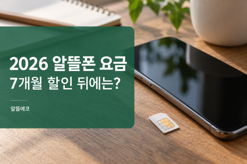 2026 알뜰폰 7개월 할인, 월 1만원대로 보였는데 1년 요금은 얼마일까요?