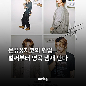 온유×지코의 협업, 벌써부터 명곡 냄새 난다