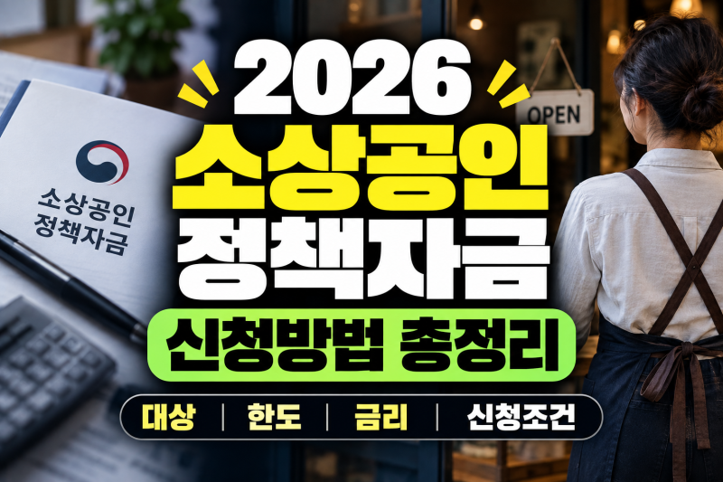 2026 소상공인 정책자금 신청방법 총정리｜대상·한도·금리 확인 (+정책자금, 소상공인대출, ....