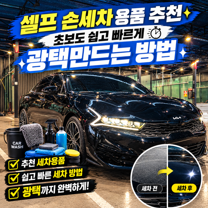 셀프 세차 방법, 용품 추천 광택까지 이대로만 따라하세요