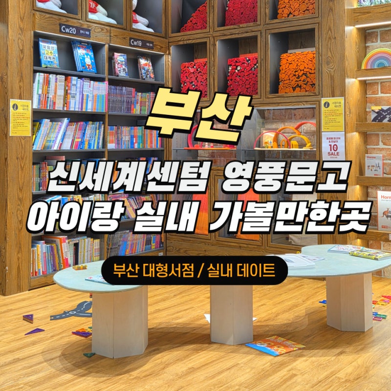 부산 대형서점 신세계센텀 영풍문고 아이와 주말 실내 가볼만한곳 동선
