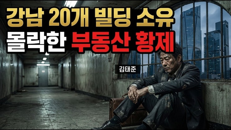 3천억 자산가에서 서울역 노숙자로 사라진 부동산 황제