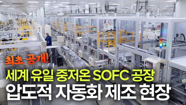 두산퓨얼셀, SOFC 스택 수출로 글로벌 시장 공략