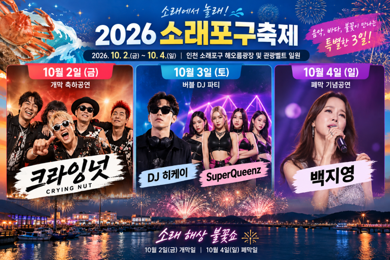 소래포구축제 2026 완벽 가이드｜라인업·불꽃쇼·먹거리·아이와 가볼만한곳
