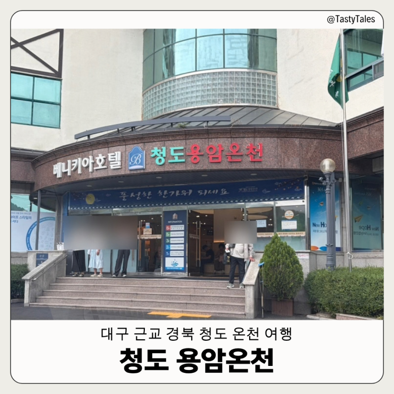 [경북청도] 대구근교 가족들과 가기 좋은 '청도 용암온천' | 가격 꿀팁 및 주차장 | 온천여행 ....