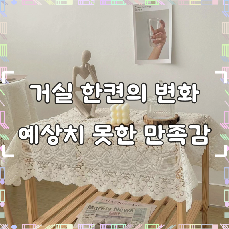 마켓플랜 플라워 레이스 협탁 식탁보