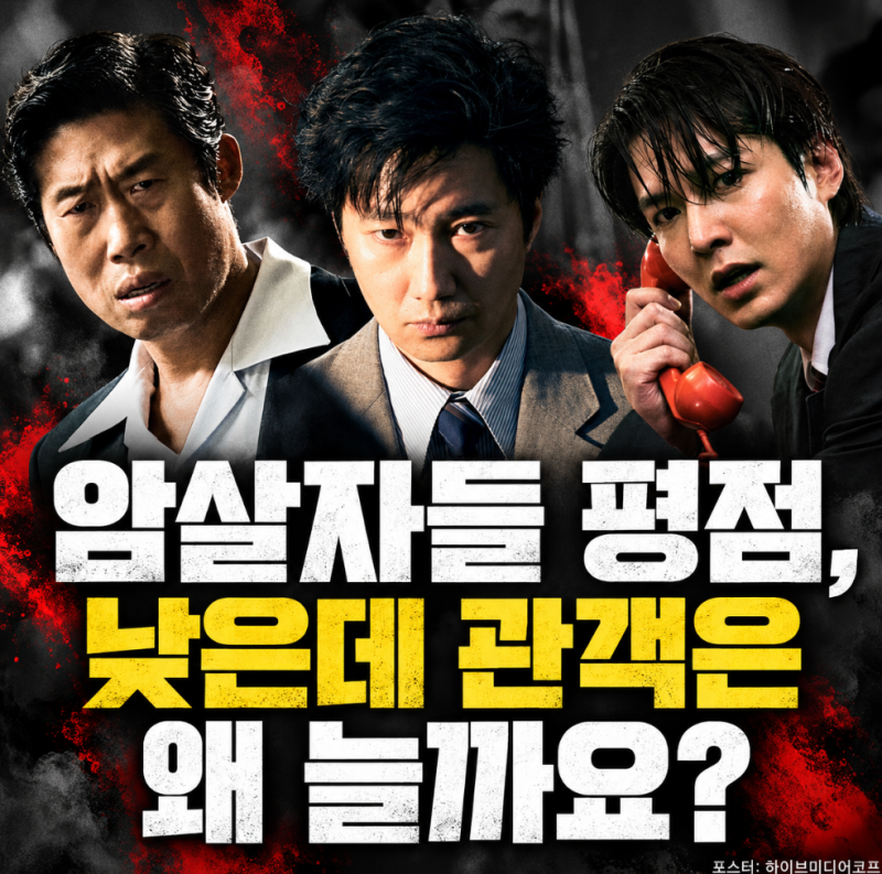 “상영 중단 요구까지 나왔는데…” 암살자들 논란·평점·쿠키, 관람 전 알아둘 것