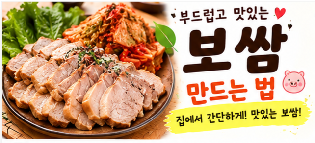 보쌈 삶는법 황금레시피｜집에서 부드럽고 잡내 없이 만드는 보쌈
