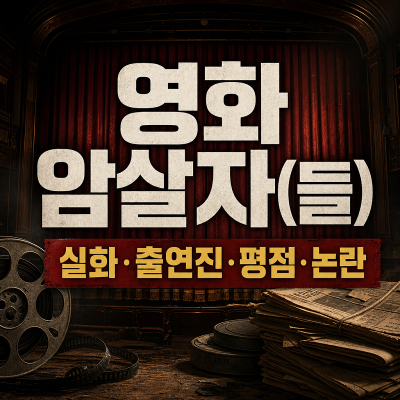 영화 암살자들 실화? 출연진, 평점 및 논란 후기 및 나무위키까지 총정리