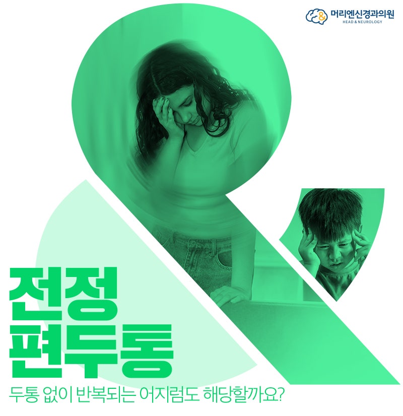 전정편두통, 두통 없이 반복되는 어지럼도 해당할까요?