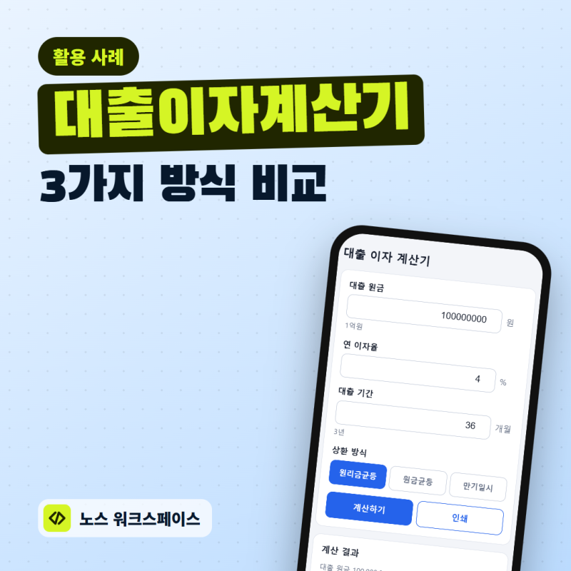 대출 이자 계산기, 원리금균등·원금균등·만기일시 3가지 월 상환액은?