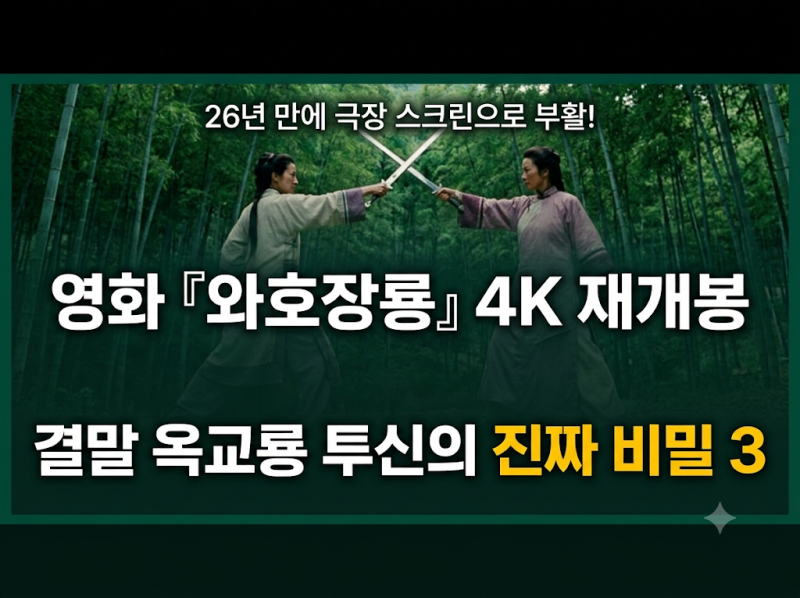 26년 만의 스크린 귀환! 4K 재개봉 영화 『와호장룡』 결말 해석과 숨은 비밀 3가지