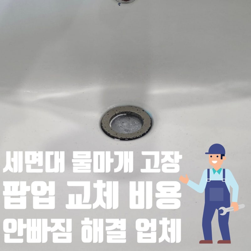 세면대 물마개 고장 교체 비용 팝업 안 빠짐 해결 업체
