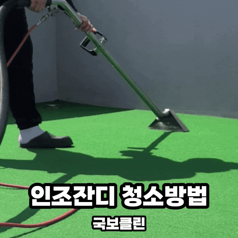 인조잔디 청소 방법 궁금하신가요? 약품 도포부터 오염 흡입까지 체계적인 과정