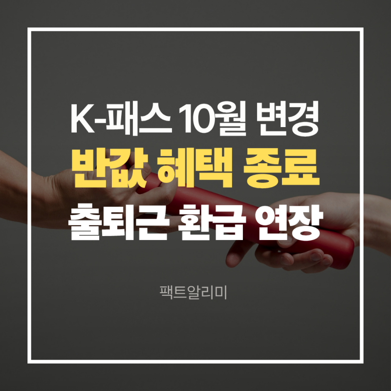 2026 K-패스 10월 변경｜반값 혜택 종료·출퇴근 추가 환급 연장