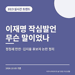 이재명 작심발언 정리｜정청래 만찬 반박부터 김지용 중수청장 논란까지, 여야 반응은?