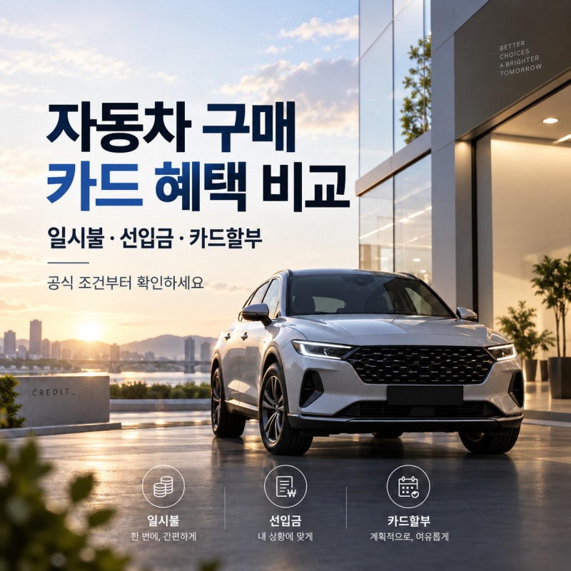10월 자동차 구매 카드 혜택 비교｜일시불 · 선입금 오토캐시백 · 카드할부 선택 기준