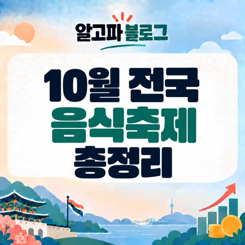 2026년 10월 국내 음식축제 총정리