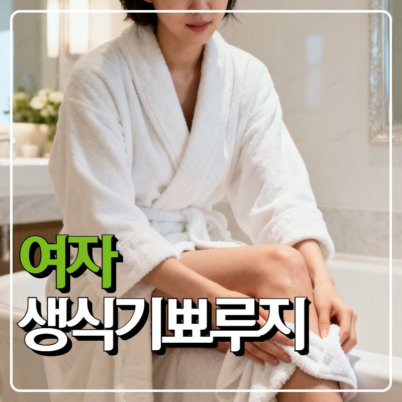 여자생식기뾰루지와 바톨린낭종 원인, 직접 짜도 괜찮을까?