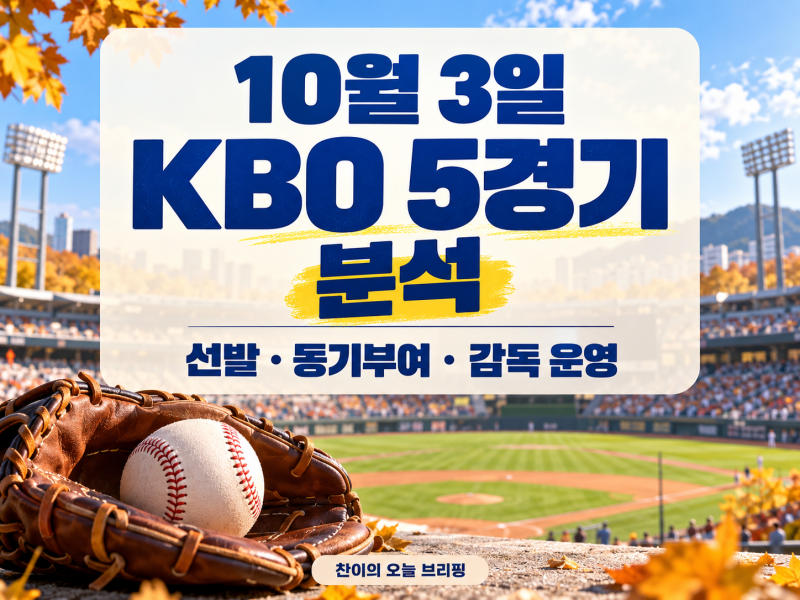 10월 3일 KBO 5경기 분석｜선발투수·시즌 막판 동기부여·감독 운영 전망 총정리