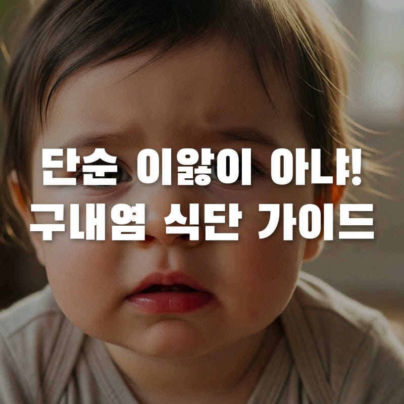 아기 구내염 이앓이인 줄 알았는데? 탈수 막는 실전 식단 3단계