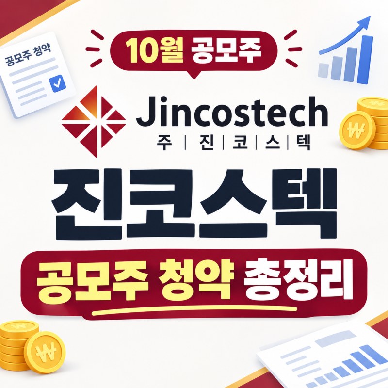 진코스텍 공모주 청약 일정·공모가·주관사 총정리 | 10월 공모주