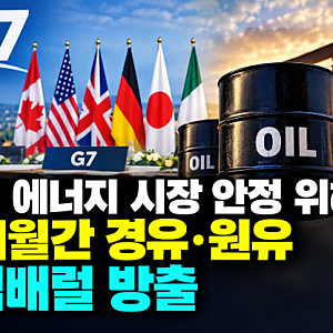 G7 경유·원유 1억배럴 방출(비축유, 에너지 가격, 수출 금지)