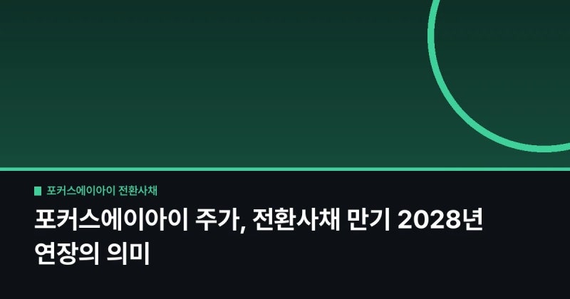 포커스에이아이 주가, 전환사채 만기 2028년 연장의 의미