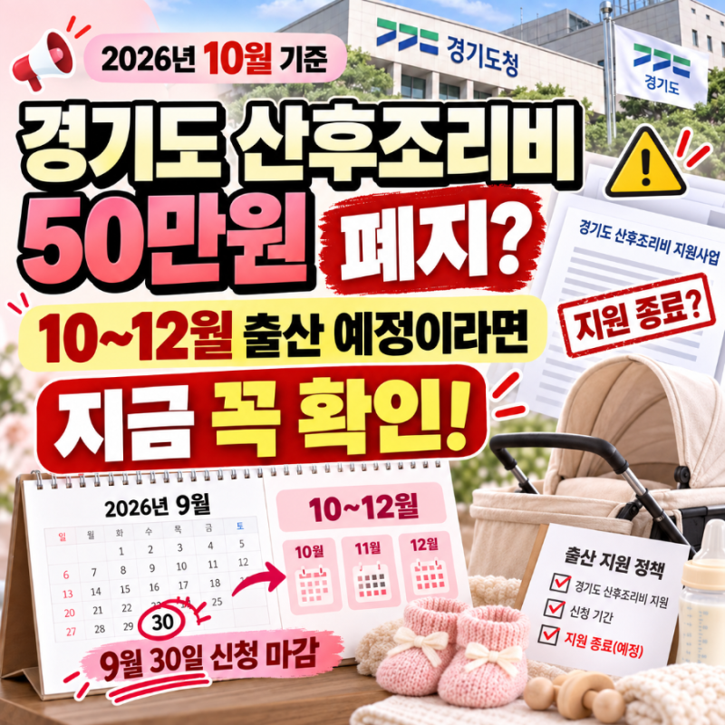 경기도 산후조리비 50만원 폐지 확정? 10~12월 끼인 출생아와 10월 현재 논의 상황 정리