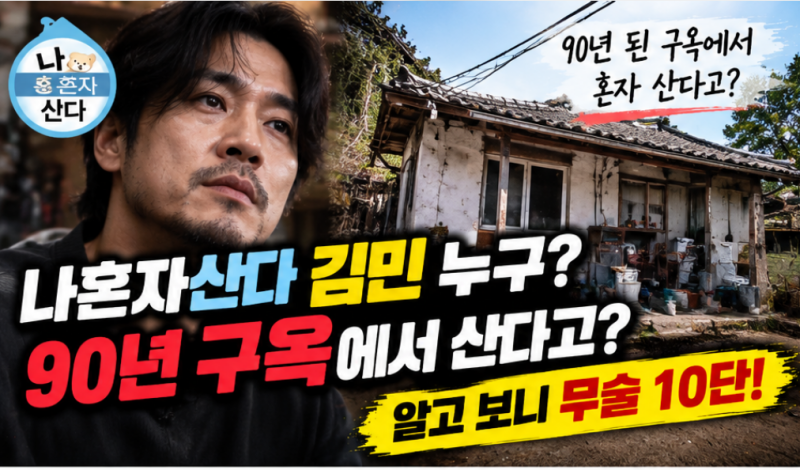 나혼자산다 김민 누구? 동두천 90년 구옥 공개, 무술 10단·아버지 유품 오토바이까지